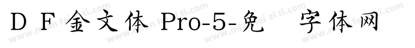 ＤＦ金文体 Pro-5字体转换